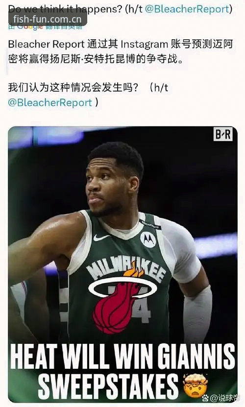 字母哥真要走了？热火这笔交易到底图什么？